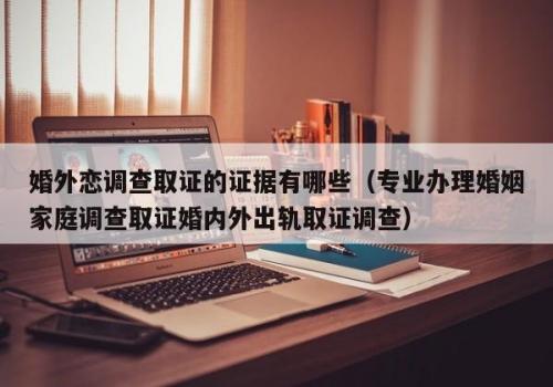 南京外遇调查取证：法院在庭审期间是否可以取证